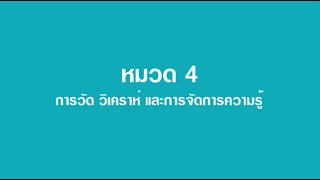 PMQA หมวด 4 การวัด วิเคราะห์ และการจัดการความรู้ คลิปที่ 1