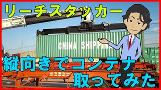 【リーチスタッカー】縦向きのコンテナをキャッチしてみた！