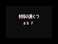 封印の洞窟素潜り（ポポロ）　トルネコ３　21 7 5