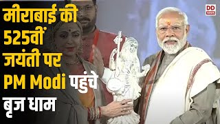 Full Prog: मीराबाई का जन्मोत्सव कार्यक्रम में Hema Malini ने मीरा का रोल अदा  किया