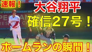 速報！打ちまくる大谷！炸裂2ランホームランの瞬間！【現地映像】