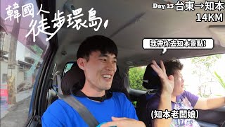 【EP.23徒步環島】民宿老闆娘帶我去知本景點! 晚上去泡知本溫泉後差點回不了家??(台東-知本)