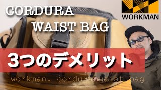 【ワークマン】最強のウエストバッグ！３つのデメリットとその解決方法について！釣り人必見！！キャンプ\u0026アウトドア\u0026バイク！！そしてスノボーに！！2022春夏！！