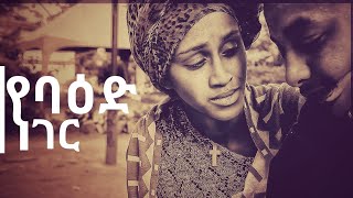 Yebaed Neger | የባዕድ ነገር | - Tom Film institution students #Amaharicmovie #Ethiopian_film