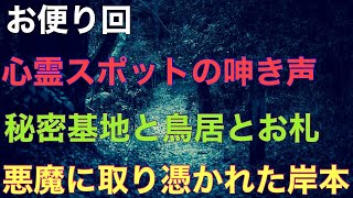 【お便り回】『心霊スポットの呻き声の正体』『秘密基地と鳥居』『悪魔に憑りつかれた岸本』