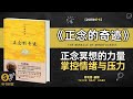 《正念的奇迹》正念生活奇迹发生 奇迹之中正念之力 通过正念练习 平静心灵 改变思维方式 创造属于自己的奇迹人生 听书财富 listening to forture