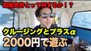 【船舶免許】とったけどすることないから、第一海堡まで行ってみる