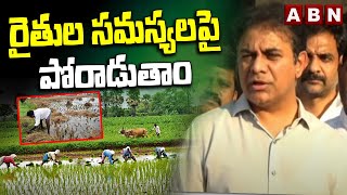 రైతుల సమస్యలపై పోరాడుతాం | BRS will Fight on Farmer Issues | KTR | ABN Telugu