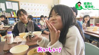 「おいしい！」真庭里海米を使った給食に小学生たちも笑顔｜【笑味ちゃん天気予報】2024年2月16日放送