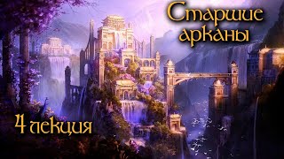 4 лекция | Интенсив курс Таро | Старшие арканы | Школа Таро