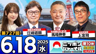 【ニッポンジャーナル】日本維新の会 馬場伸幸前代表と上念司・江崎道朗が最新ニュースを解説！