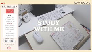 [21.10.24.일] 스터디윗미 | 같이공부해요 | study with me | 공시생 |🔔학교종소리 | 공부asmr | 교시제 | 일병행공시생 | 장작타는소리 | 비내리는소리