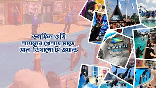 সান-ডিয়াগো সি ওয়ার্ল্ড ।। San-Diego Sea world ।। LA Bangla TV