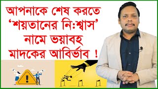 আপনাকে শেষ করতে ‘শয়তানের নি:শ্বাস’ নামে ভয়াবহ মাদকের আবির্ভাব ! Story of the fire | @Changetvpress