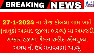 27-1-2024 ના રોજ કોબલા ગામ ખાતે (તાલુકો આમોદ જીલ્લા ભરુચ) મા અમજદી સરકાર હઝરત ગૈબન શહીદ રહેમતુલ્લા..