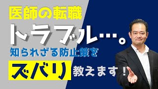 うんざりする転職トラブル。原因と失敗しない対処法をお知らせします！