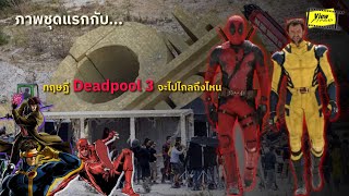 ภาพชุดแรกกับทฤษฎี ' Deadpool 3 ' จะไปไกลถึงไหน  [ Viewfinder : เดดพูล 3 ]