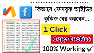 কিভাবে সহজেই ফেসবুক আইডির কুকিজ বের করবেন | How To Get Cookies From Facebook Account #fbcookies