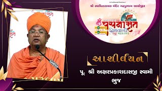 Aashirvachan | P.Aksharprakashdasji Swami |Vachnamrut Dwishatabdi Mahotsav Gadhada| Day-8 Session-2