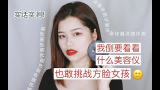 【美容仪测评】什么瘦脸仪也敢来盘我的方脸？实话实测最近超火的facepump美容仪，到底能不能瘦脸！