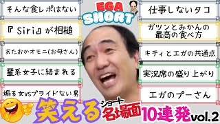 【笑えるエガショート第２弾】エガちゃんねる笑えるショート名場面10選