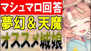 【城プロ雑談】マシュマロ回答！夢幻航海＆天魔大乱の交換所オススメ城娘は？他6質問【御城プロジェクト:RE】