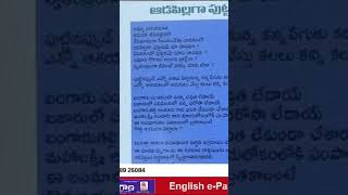 ఆడపిల్లగా పుట్టడం #shorts #viralvideo #qnews #poetry #writers