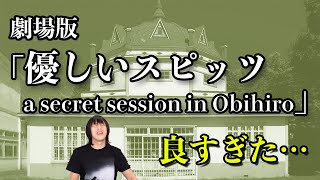 “優しいスピッツ”を映画館で観たら最高に良かった…