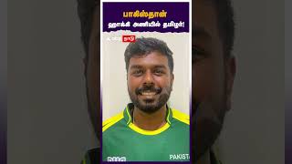 பாகிஸ்தான் ஹாக்கி அணியில் தமிழர் | Asian Champions | Hockey | Pakistan