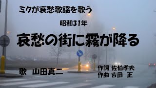 「哀愁の街に霧が降る」歌詞付き　ケン＆ミク