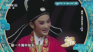 [青春戏苑]越剧《盘妻索妻》选段 表演：裘欢欢|CCTV戏曲