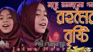 রহমের বৃষ্টি, Rohomer bristi, Jaima Noor. Best Ramadam Song. New Song 2021.