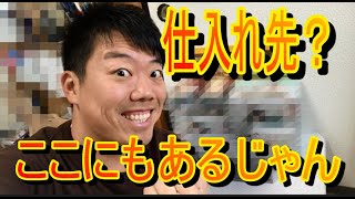 [ 初心者必見　せどりちゃんねる】田舎だから仕入れ先が無い？JINのところも田舎だから一緒ｗｗそんなときは視点を変えてみて！！こんなところにもあるから( ´∀｀ )