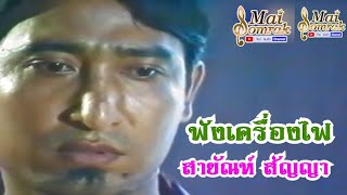 ฟังเครื่องไฟ - สายัณห์ สัญญา มิวสิควีดีโอ