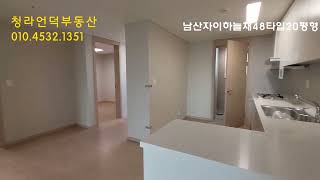 (청라언덕부동산) 남산자이하늘채 48타입.구20평형  10년장기임대아파트