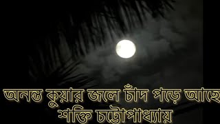 অনন্ত কুয়ার জলে চাঁদ পড়ে আছে। শক্তি চট্টোপাধ্যায়। আবৃত্তি। অয়ন চট্টোপাধ্যায়। #bengalipoetry #bangla