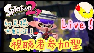 【スプラトゥーン2】こんばんは！！おいでやす！【初見様大歓迎】