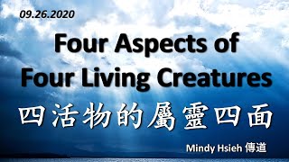 Four Aspects of Four Living Creatures 四活物的屬靈四面 by Mindy Hsieh 傳道 - 2020.09.26