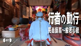 【行者の勤行】晃尚師篇 ～ 般若心経