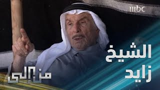 من إلى | الطريقة التي وحّد بها الشيخ زايد الإمارات