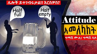 🔴 ሌሎች ይተገብሩታል እርስዎስ ? በጎ አመለካከትን የሚገነቡ 8ቱ ደረጃዎች @tedeltubeethiopia