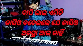 ବାପି ଭାଇ କେମିତି ବାଜା ବଜେଇଲେ #videos #viral #blogs #😊☺️😊☺️😊