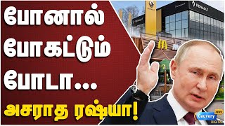 ரஷ்யாவிலிருந்து 400 நிறுவனங்கள் வெளியேற்றம்! மொத்தமாக காலியாகும் McDonald, Renault! | Russia | USA