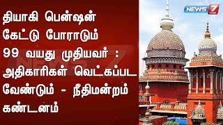 தியாகி பென்ஷன் கேட்டு போராடும் 99 வயது முதியவர் : அதிகாரிகள் வெட்கப்பட வேண்டும் - நீதிமன்றம் கண்டனம்