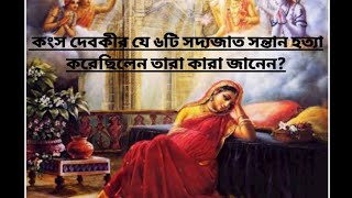 কংস দেবকীর যে ৬টি সদ্যজাত সন্তান হত্যা করেছিলেন তারা কারা জানেন ? @MYTHOLOGYQUEEN123