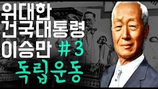 [강의채널]  #3. 건국대통령 이승만_독립운동 (이호 목사)