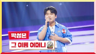 [클린버전] 박성온 - 그 이름 어머니💰미스터 로또 57회💰 TV CHOSUN 240712 방송