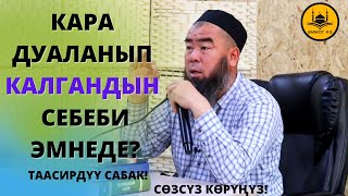 КАРА ДУАЛАНЫП КАЛГАНДЫН СЕБЕБИ ЭМНЕДЕ?  Устаз Эрмек Тынай Ажы уулу