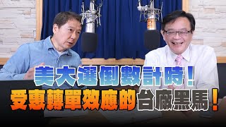 '24.11.04【財經一路發】萬寶投顧賴建承分析師談「美大選倒數計時！受惠轉單效應的台廠黑馬！」