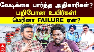 Marina Airshow Explainer | வேடிக்கை பார்த்த அதிகாரிகள்? பறிபோன உயிர்கள்! மெரினா FAILURE ஏன்?